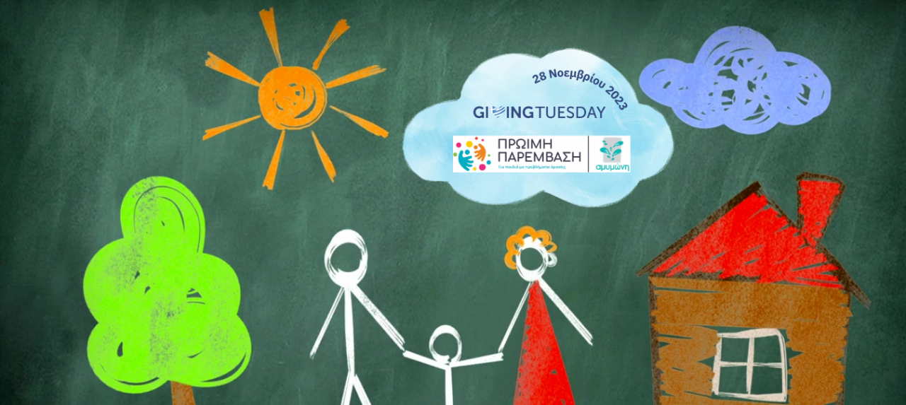 Η Αμυμώνη συμμετέχει στην Giving Tuesday τονίζοντας τη σημασία της Πρώιμης Παρέμβασης