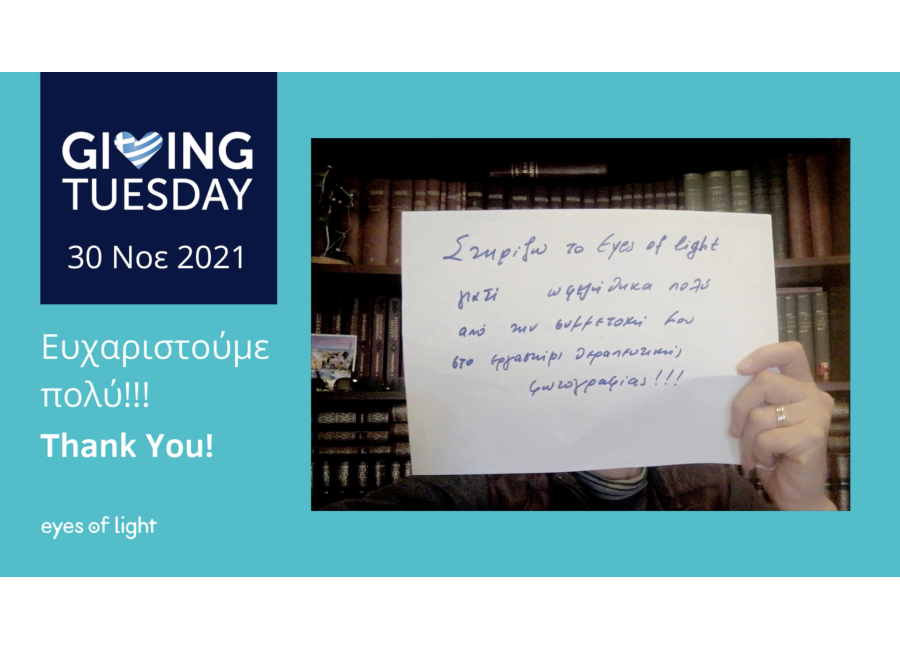 Giving Tuesday 2021 - UnSelfie του Eyes of Light