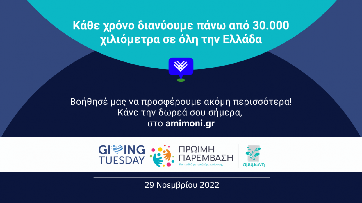 Διανύουμε χιλιόμετρα προσφοράς για τα παιδιά!