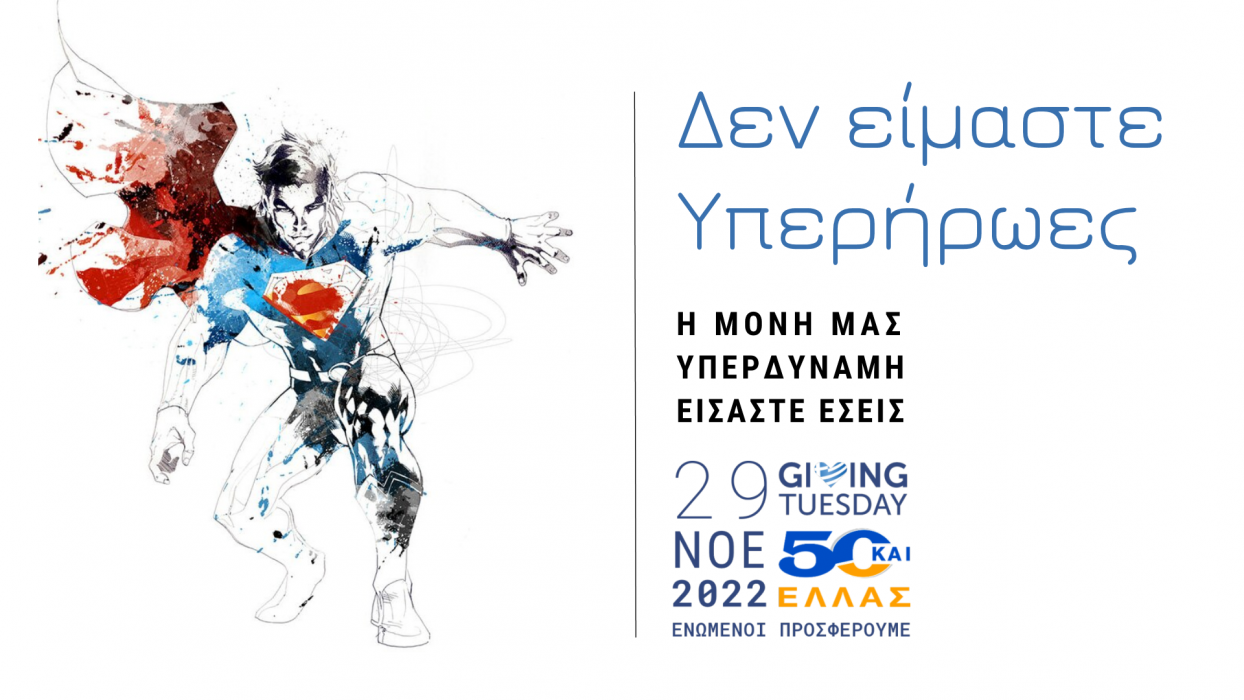 Δεν είμαστε Υπερήρωες